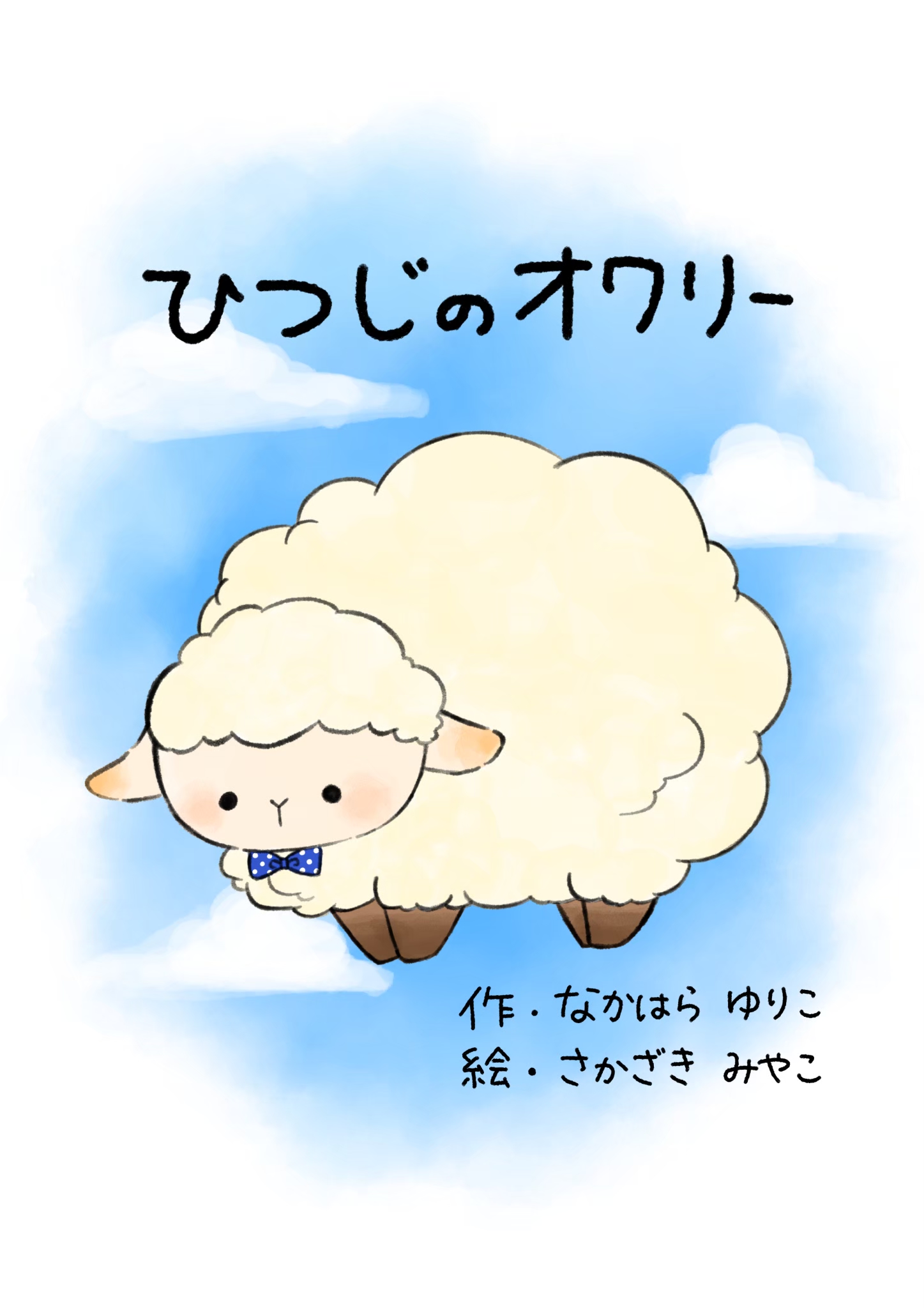 ひつじのオワリー 絵本表紙