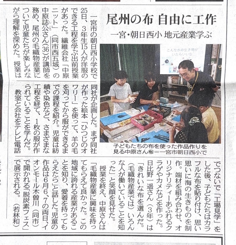 朝日西小学校で実施した出張授業の様子が中日新聞に掲載されました