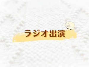 FMいちのみやに出演しました