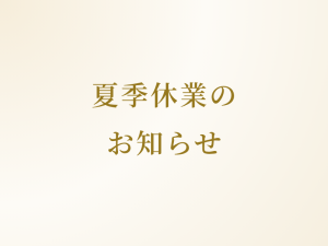夏季休業のお知らせ