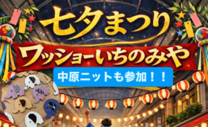 ワッショーいちのみやに参加します