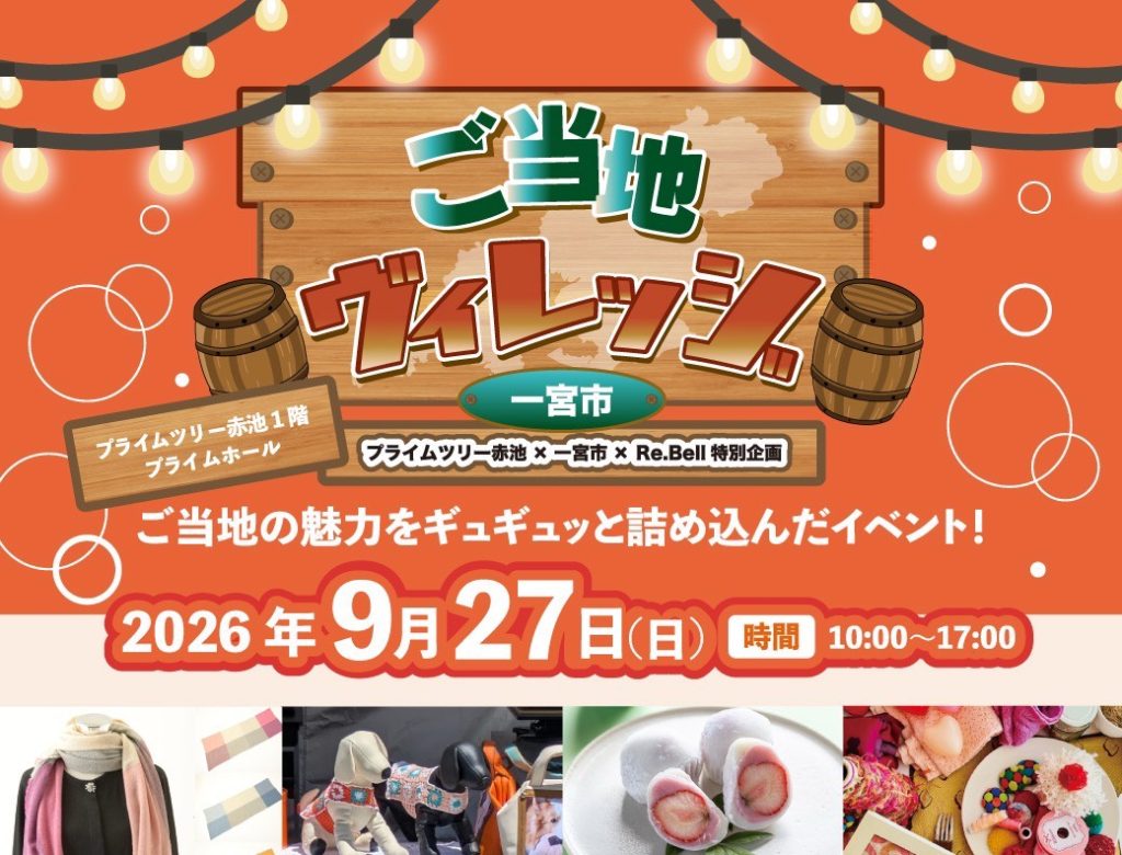 プライムツリー赤池「ご当地ヴィレッジ」に出展します