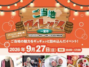 プライムツリー赤池「ご当地ヴィレッジ」に出展します